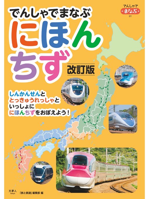 Title details for でんしゃでまなぶ01 でんしゃでまなぶにほんちず 改訂版 by 旅と鉄道編集部 - Available